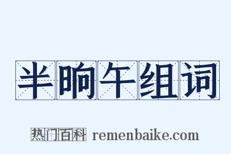 半晌午组词是什么意思的图片